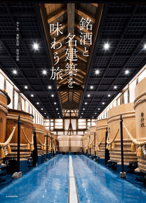 銘酒と名建築を味わう旅