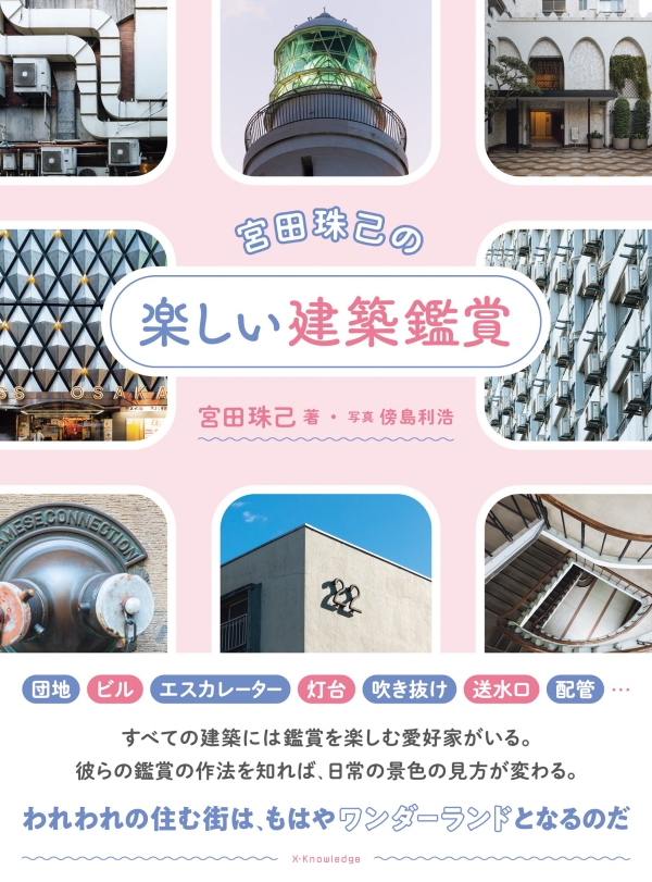 宮田珠己の楽しい建築鑑賞